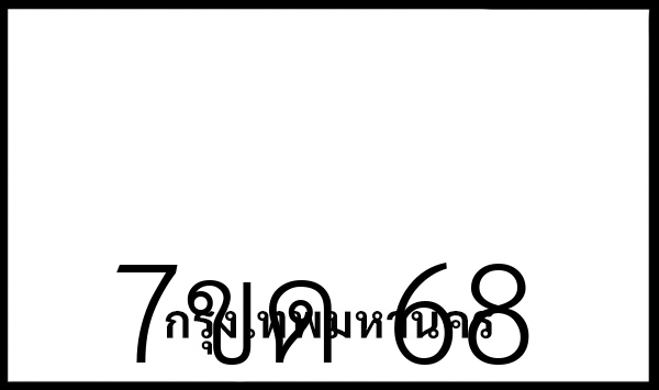  7ขด 68